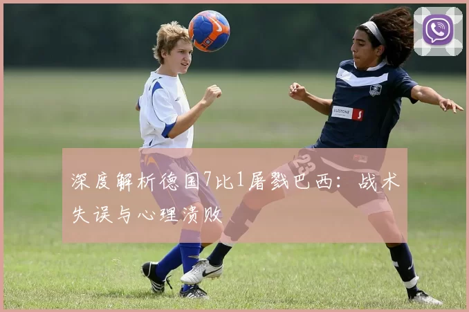 深度解析德国7比1屠戮巴西：战术失误与心理溃败