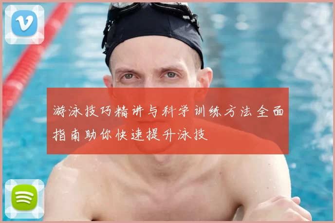 游泳技巧精讲与科学训练方法全面指南助你快速提升泳技