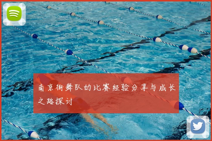 南京街舞队的比赛经验分享与成长之路探讨