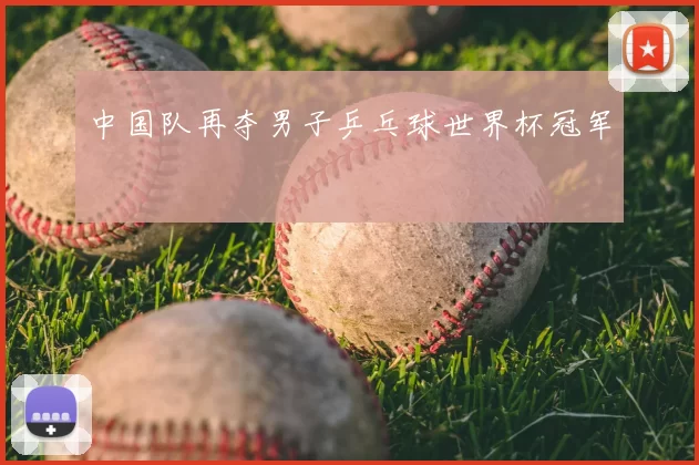 中国队再夺男子乒乓球世界杯冠军