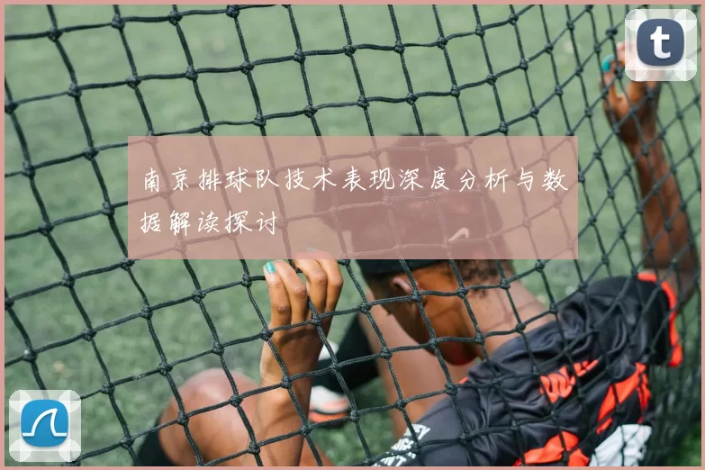 南京排球队技术表现深度分析与数据解读探讨