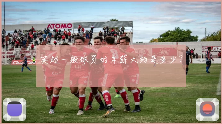 英超一般球员的年薪大约是多少？
