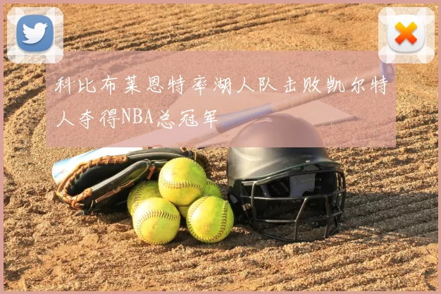 科比布莱恩特率湖人队击败凯尔特人夺得NBA总冠军