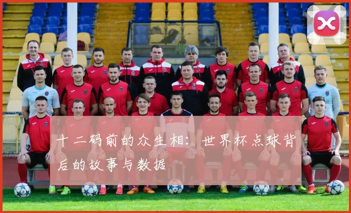 十二码前的众生相：世界杯点球背后的故事与数据
