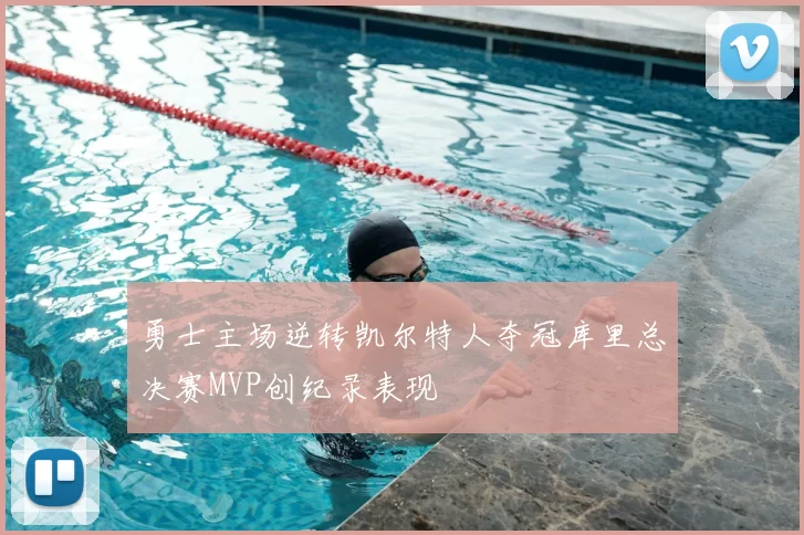 勇士主场逆转凯尔特人夺冠库里总决赛MVP创纪录表现