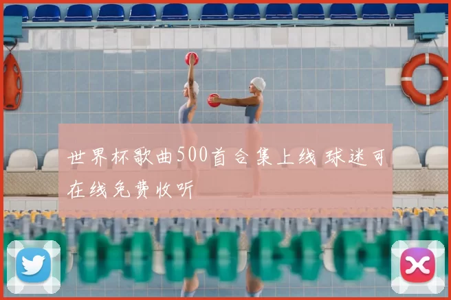 世界杯歌曲500首合集上线 球迷可在线免费收听