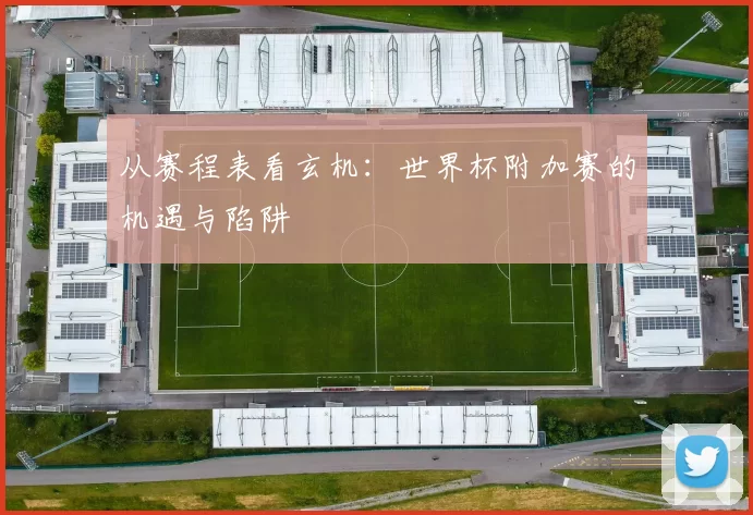 从赛程表看玄机：世界杯附加赛的机遇与陷阱