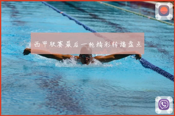 西甲联赛最后一轮精彩转播盘点