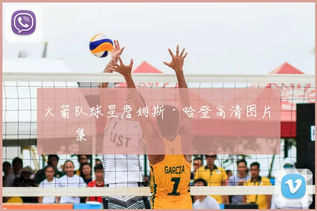 火箭队球星詹姆斯·哈登高清图片合集