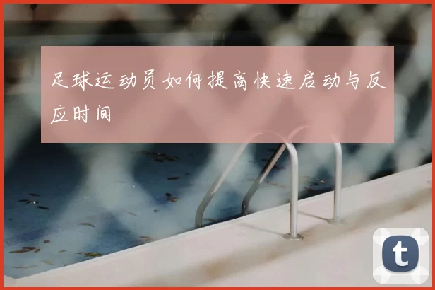 足球运动员如何提高快速启动与反应时间