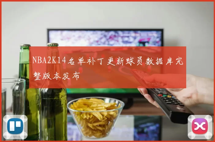 NBA2K14名单补丁更新球员数据库完整版本发布