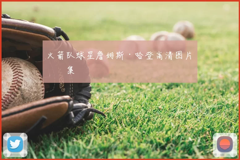 火箭队球星詹姆斯·哈登高清图片合集