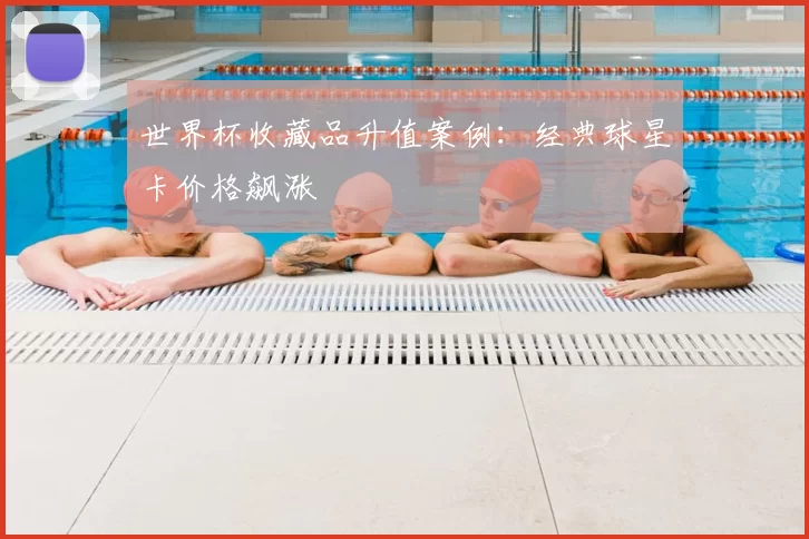 世界杯收藏品升值案例:经典球星卡价格飙涨