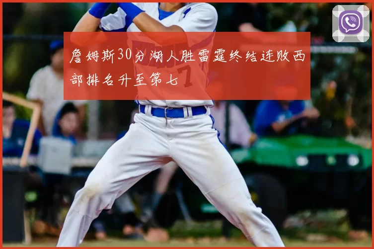 詹姆斯30分湖人胜雷霆终结连败西部排名升至第七
