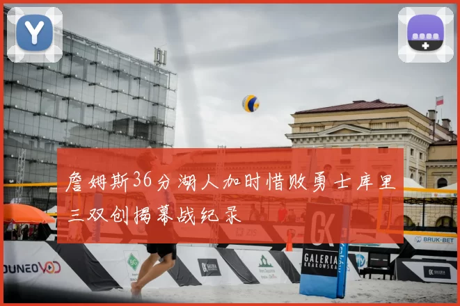 詹姆斯36分湖人加时惜败勇士库里三双创揭幕战纪录