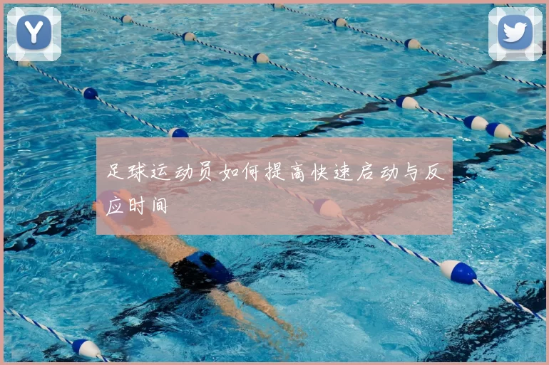 足球运动员如何提高快速启动与反应时间