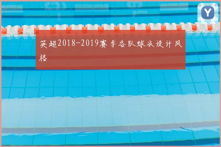 英超2018-2019赛季各队球衣设计风格