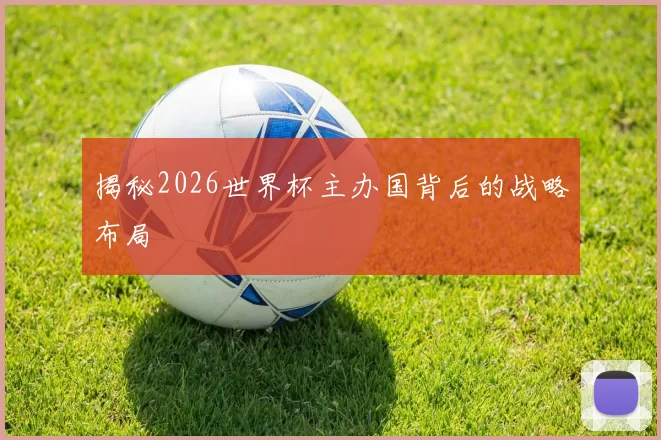 揭秘2026世界杯主办国背后的战略布局