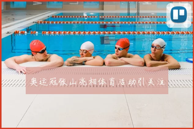 奥运冠张山亮相体育活动引关注