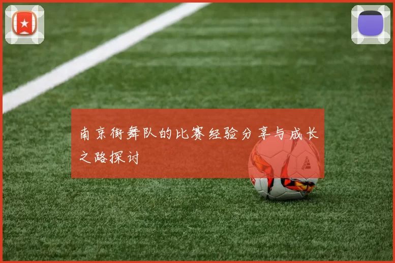 南京街舞队的比赛经验分享与成长之路探讨