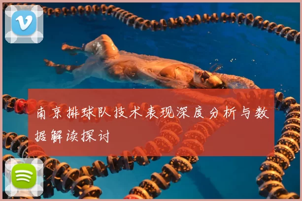 南京排球队技术表现深度分析与数据解读探讨