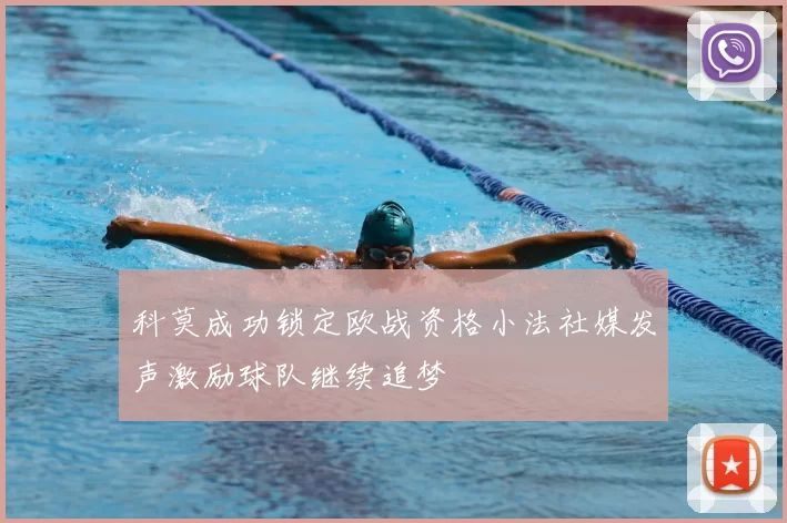 科莫成功锁定欧战资格小法社媒发声激励球队继续追梦