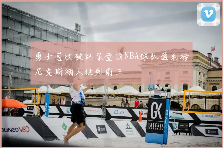 勇士营收破纪录登顶NBA球队盈利榜尼克斯湖人位列前三