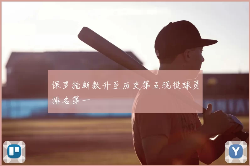 保罗抢断数升至历史第五现役球员排名第一