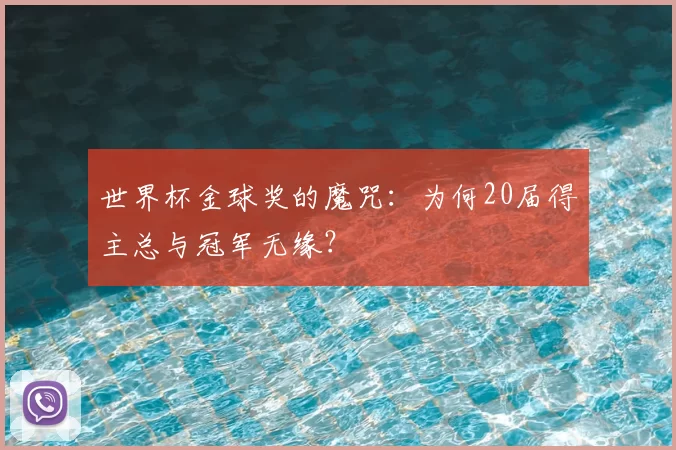 世界杯金球奖的魔咒:为何20届得主总与冠军无缘?