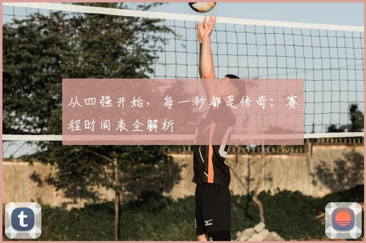 从四强开始,每一秒都是传奇:赛程时间表全解析