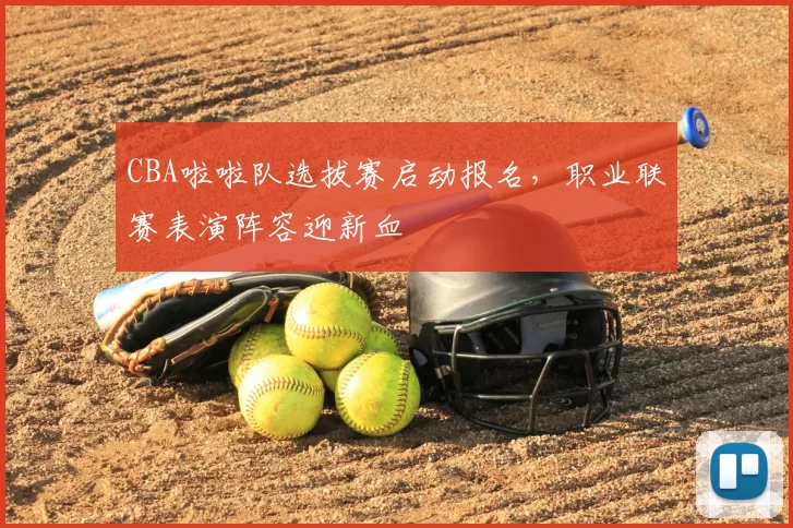 CBA啦啦队选拔赛启动报名，职业联赛表演阵容迎新血