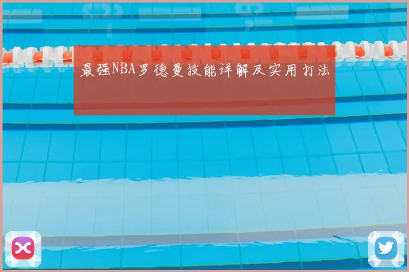 最强NBA罗德曼技能详解及实用打法