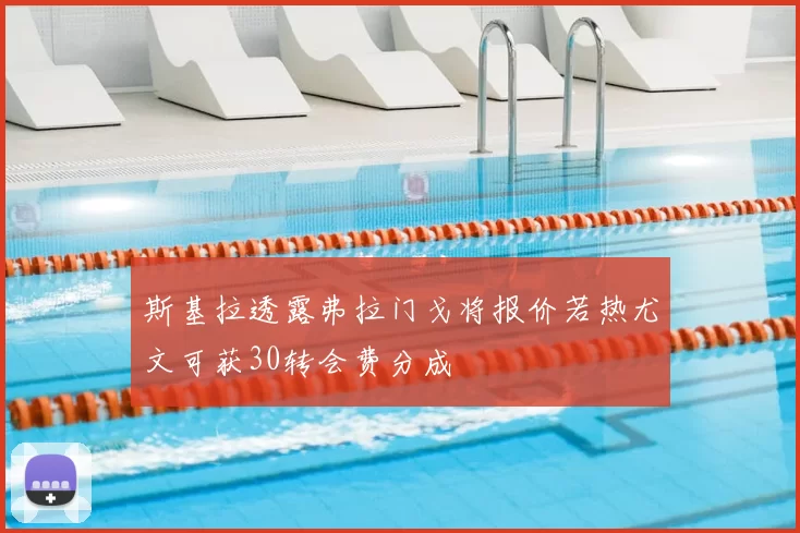 斯基拉透露弗拉门戈将报价若热尤文可获30转会费分成