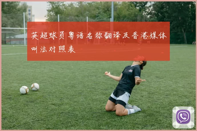 英超球员粤语名称翻译及香港媒体叫法对照表