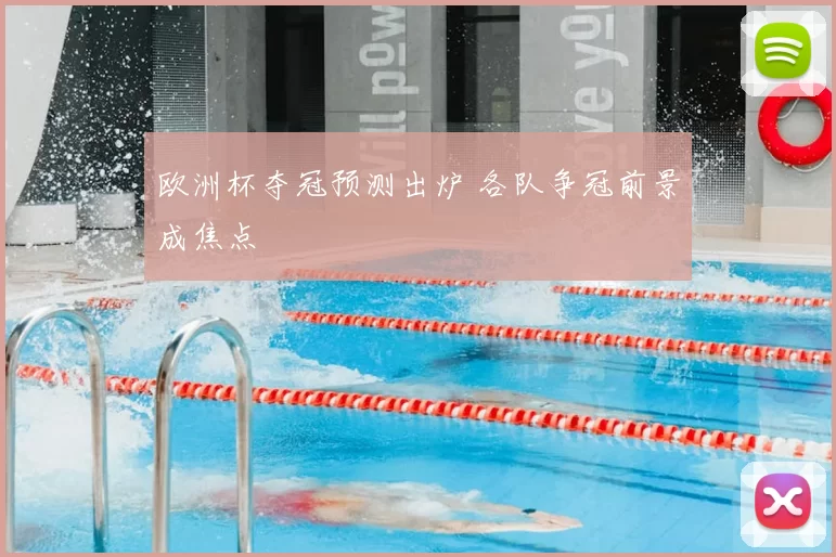 欧洲杯夺冠预测出炉 各队争冠前景成焦点