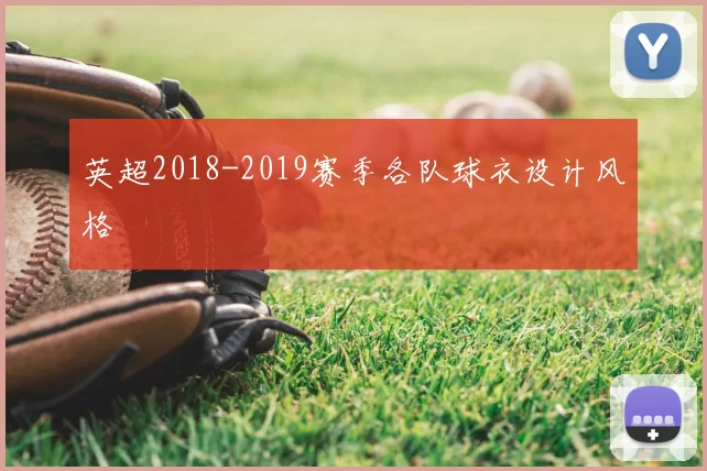 英超2018-2019赛季各队球衣设计风格