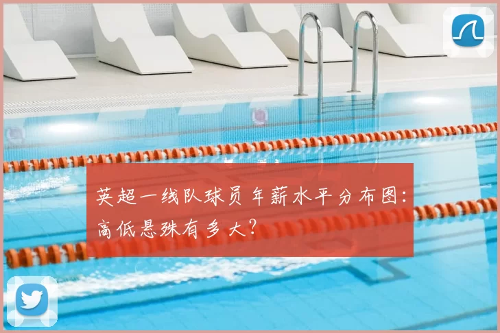 英超一线队球员年薪水平分布图：高低悬殊有多大？
