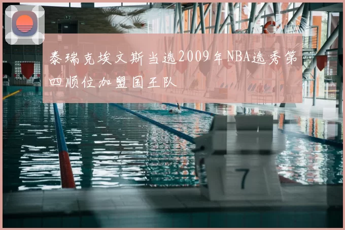 泰瑞克埃文斯当选2009年NBA选秀第四顺位加盟国王队