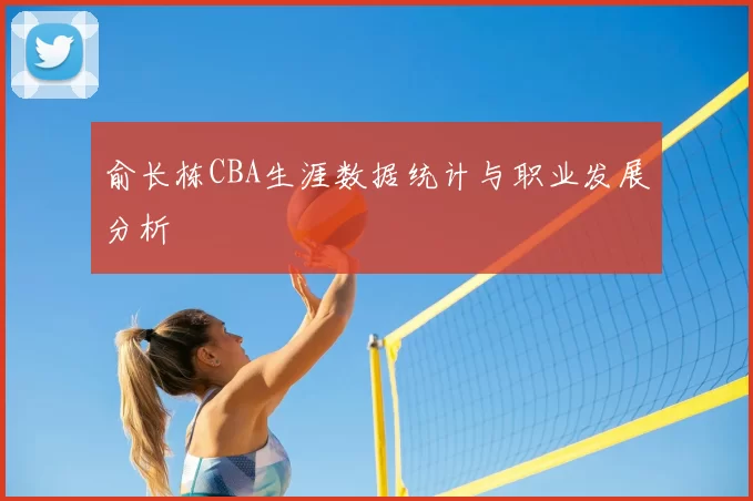 俞长栋CBA生涯数据统计与职业发展分析