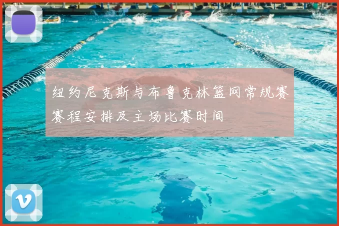 纽约尼克斯与布鲁克林篮网常规赛赛程安排及主场比赛时间