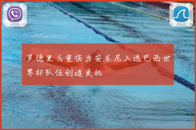 罗德里戈重伤为安东尼入选巴西世界杯队伍创造良机