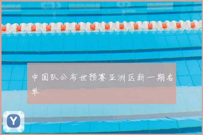 中国队公布世预赛亚洲区新一期名单