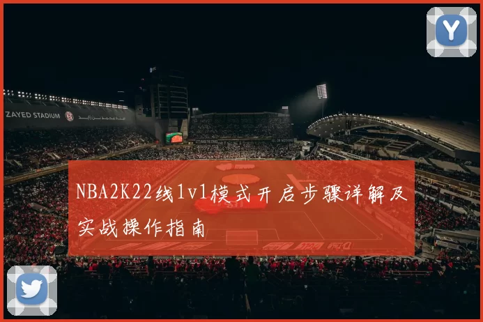 NBA2K22线1v1模式开启步骤详解及实战操作指南