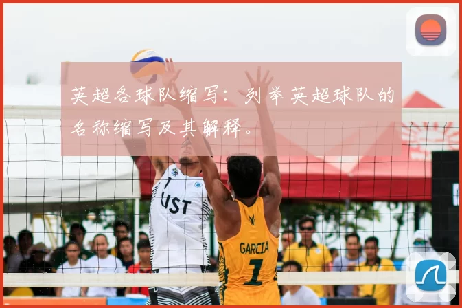 英超各球队缩写：列举英超球队的名称缩写及其解释。