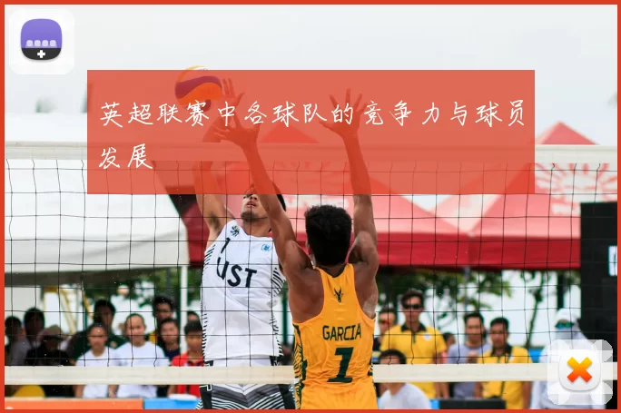 英超联赛中各球队的竞争力与球员发展