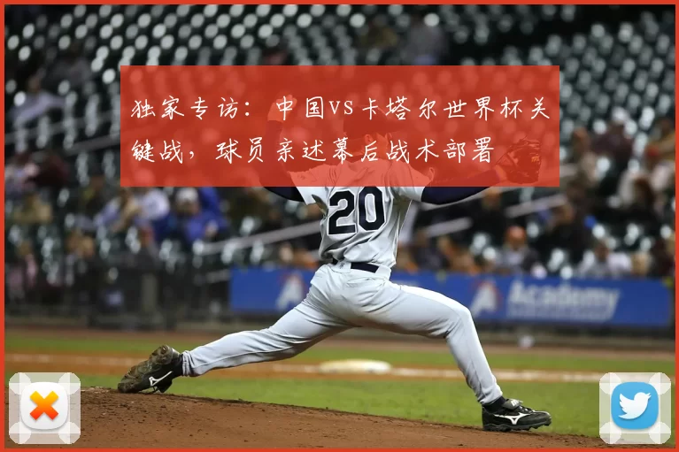 独家专访:中国vs卡塔尔世界杯关键战,球员亲述幕后战术部署