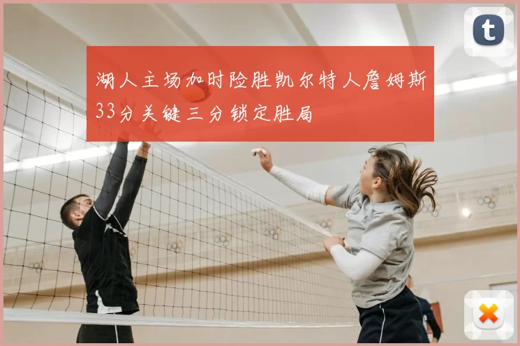 湖人主场加时险胜凯尔特人詹姆斯33分关键三分锁定胜局