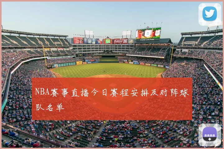 NBA赛事直播今日赛程安排及对阵球队名单