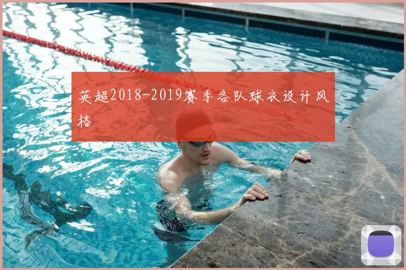 英超2018-2019赛季各队球衣设计风格