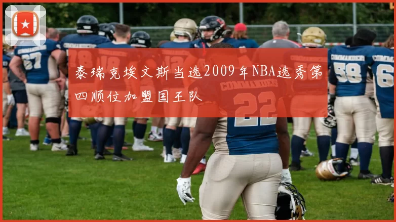 泰瑞克埃文斯当选2009年NBA选秀第四顺位加盟国王队